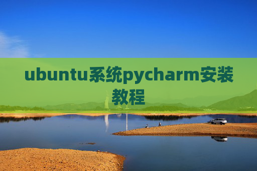 ubuntu系统pycharm安装教程