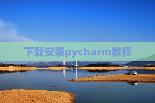 下载安装pycharm教程